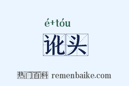讹头是什么意思的图片